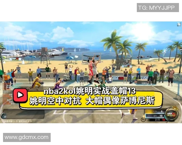 巨人姚明游戏:探索篮球传奇的虚拟世界与真实梦想的交汇点 巨人姚明游戏:探索篮球传奇的虚拟世界与真实梦想的交汇点