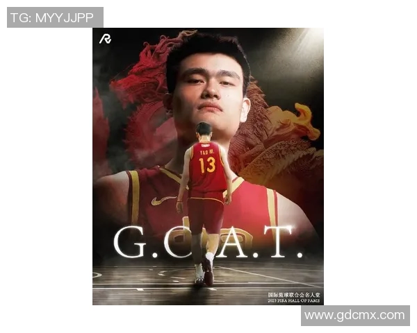 姚明世界行：跨越国界的篮球梦想与文化交流之旅